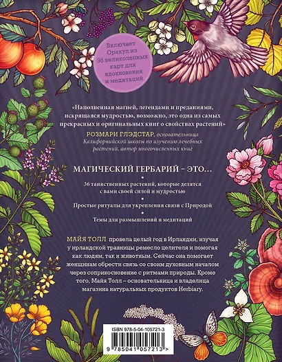 Магический гербарий. Вдохновляющие послания и ритуалы от 36 волшебных растений. Книга-оракул и 36 карт для гадания - фото 2