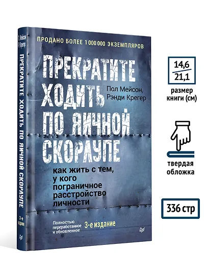Прекратите ходить по яичной скорлупе: как жить с тем, у кого пограничное расстройство личности. 3-е изд. - фото 8