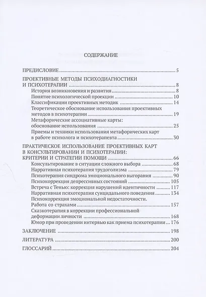 Метафорические карты в пространстве консультирования и психотерапии - фото 2