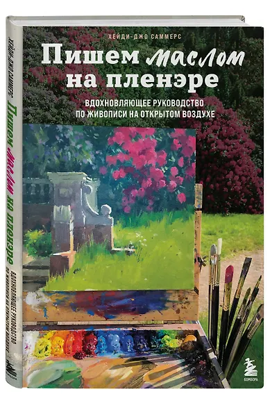 Пишем маслом на пленэре. Вдохновляющее руководство по живописи на открытом воздухе - фото 3