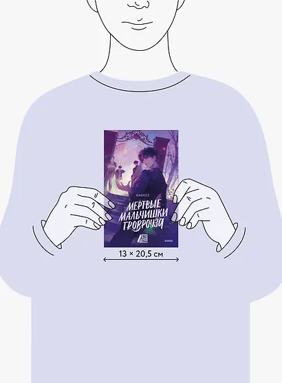 Мертвые мальчишки Гровроуза - фото 8