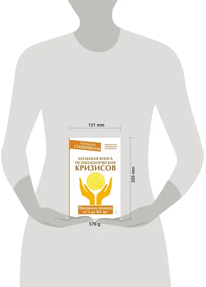 Большая книга психологических кризисов. Программа помощи от 3 до 103 лет - фото 3