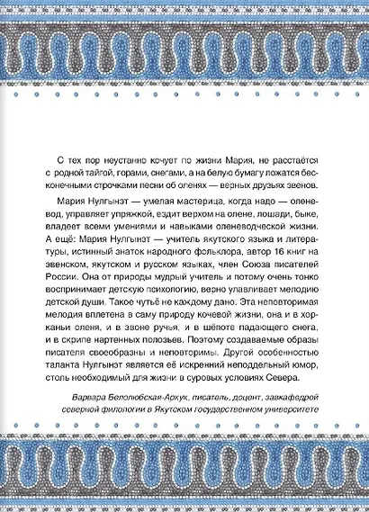 Сказки народов России. Эвенские сказки мудрой Нулгынэт. - фото 5