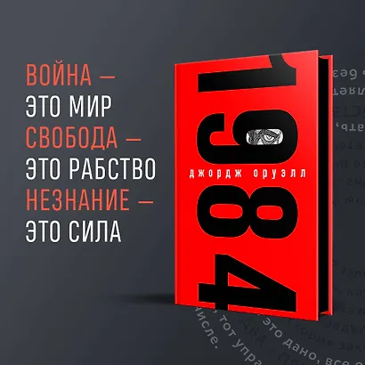 Комплект "1984. Война – это мир" (Набор из книги и шоппера "1984. Война – это мир") - фото 6