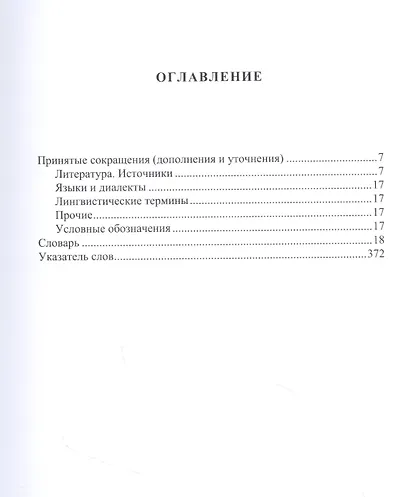 Русский этимологический словарь. Выпуск 15 (друг I - еренга) - фото 2