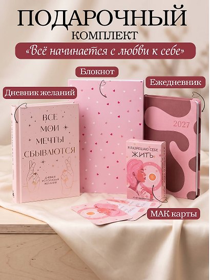 С любовью к себе. Комплект из 4-х предметов (дневник, блокнот, ежедневник и метафорические карты) - фото 4