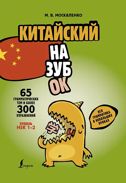 Китайский назубок: вся грамматика в небольших уроках - фото 1