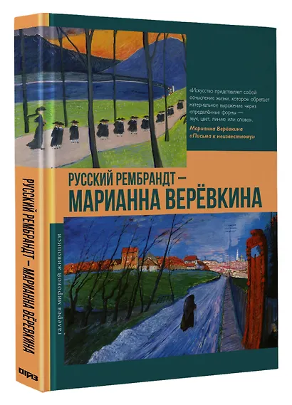 Русский Рембрандт - Марианна Веревкина - фото 3