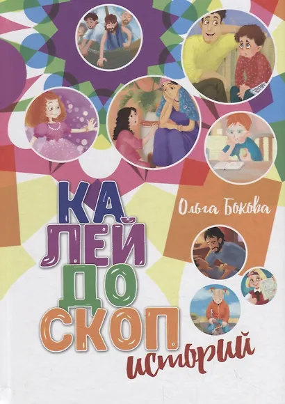 Калейдоскоп историй - фото 1