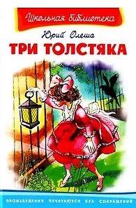 Три толстяка - фото 1