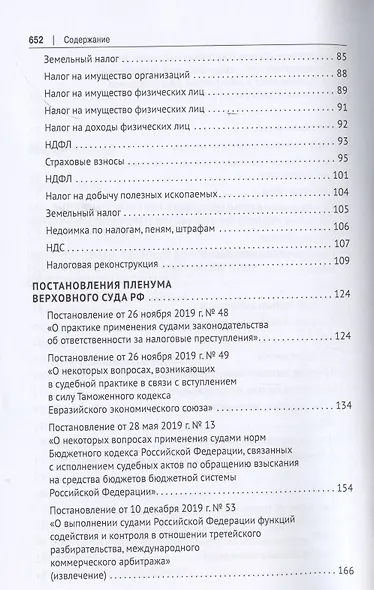 Налоговое право в судебной практике Верховного Суда Российской Федерации. Учебное пособие - фото 4