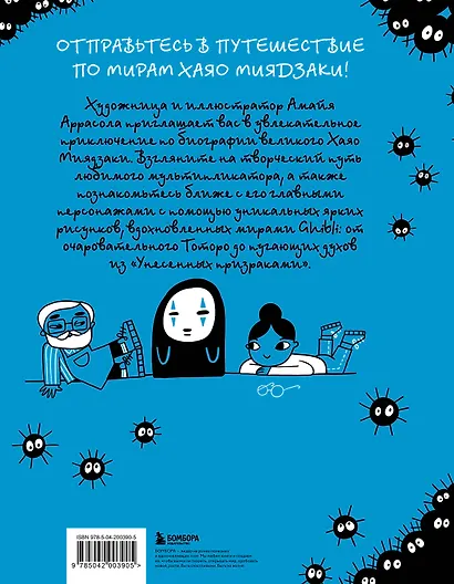 Тоторо и я. Графическая биография Хаяо Миядзаки - фото 2