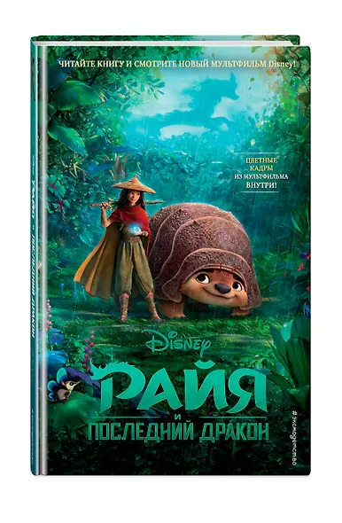 Райя и последний дракон - фото 3