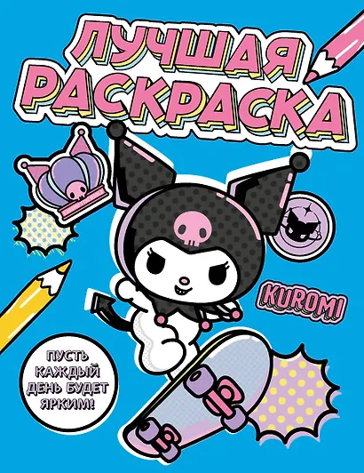 Kuromi. Лучшая раскраска - фото 1