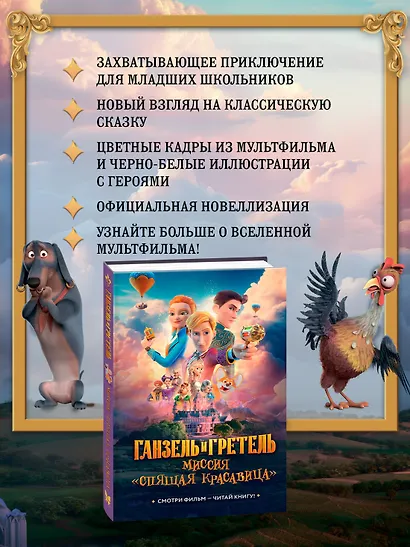 Ганзель и Гретель: Миссия «Спящая красавица». Официальная новеллизация - фото 4