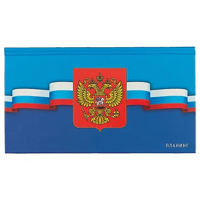 Планинг карманный «Россия. Государственная символика» недатированный, 64 листа - фото 1