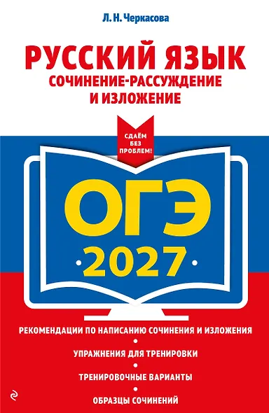 ОГЭ-2027. Русский язык. Сочинение-рассуждение и изложение - фото 1