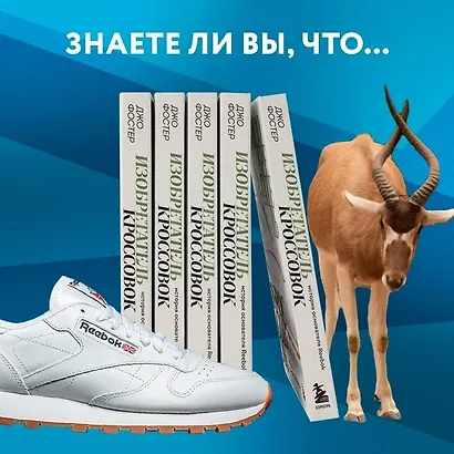 Изобретатель кроссовок. История основателя Reebok - фото 5