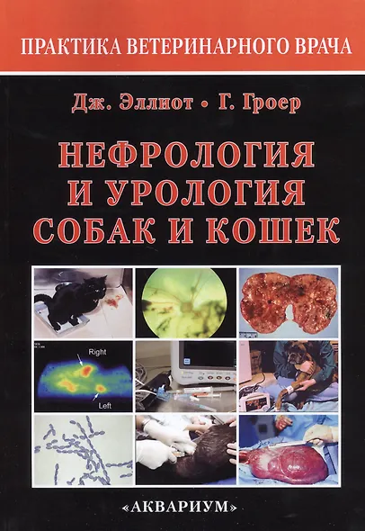 Нефрология и урология собак и кошек - фото 2