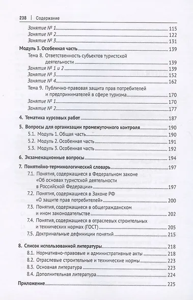 Правовое регулирование туристской деятельности. Практикум. Учебное пособие - фото 3
