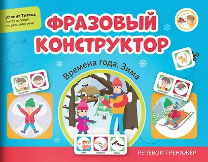 Фразовый конструктор "Времена года. Зима". Речевой тренажер - фото 1
