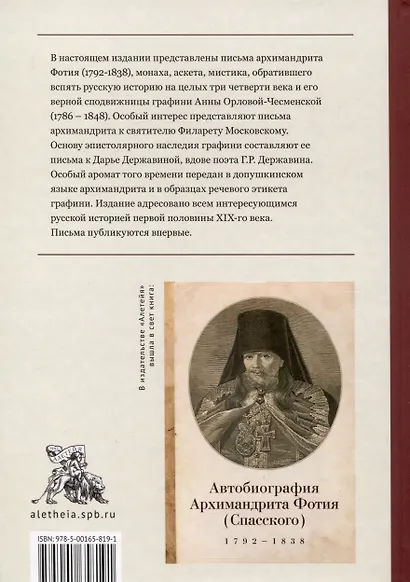 Письма архимандрита Фотия (Спасского) и графини Анны Орловой-Чесменской - фото 2