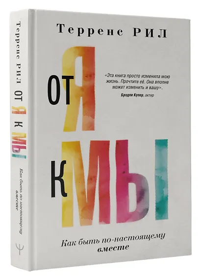 От "Я" к "МЫ". Как быть по-настоящему вместе - фото 3