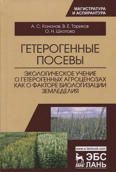 Гетерогенные посевы (экологическое учение о гетерогенных агроценозах как о факторе биологизации земл - фото 1