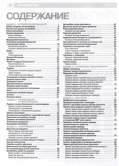 Renault Clio Symbol/ Symbol с 1999-2008 гг. Бензиновые двигатели 1.4 (8V, 16V), ч/б фото. Руководство по ремонту. Школа Авторемонта - фото 3