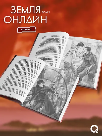 Земля онлайн. Том 2 (The Earth is Online). Новелла + эксклюзивный мерч - фото 5
