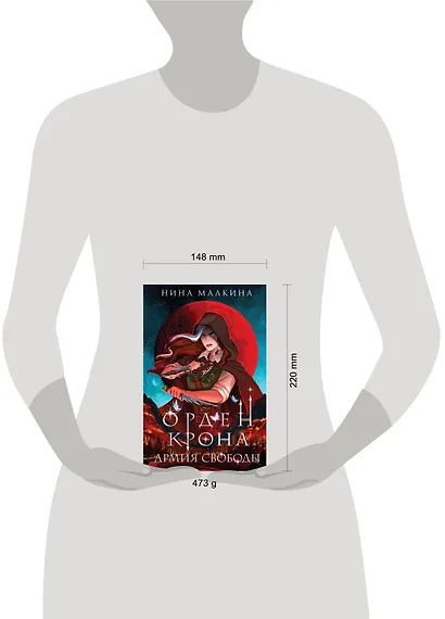 Орден Крона. Армия свободы - фото 4