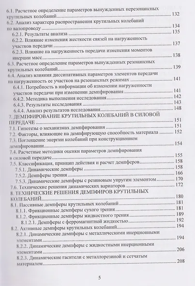 Анализ и синтез динамических характеристик силовых передач наземных тягово-транспортных средств - фото 5