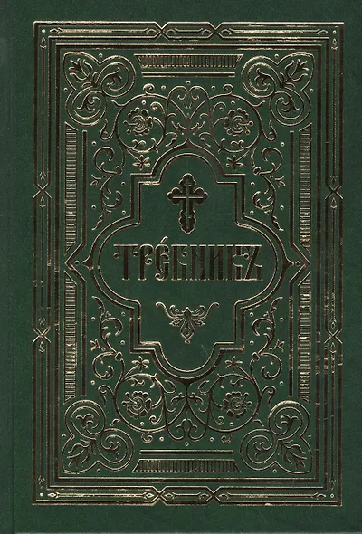 Требник в двух частях: /Репринтное издание/ - фото 1
