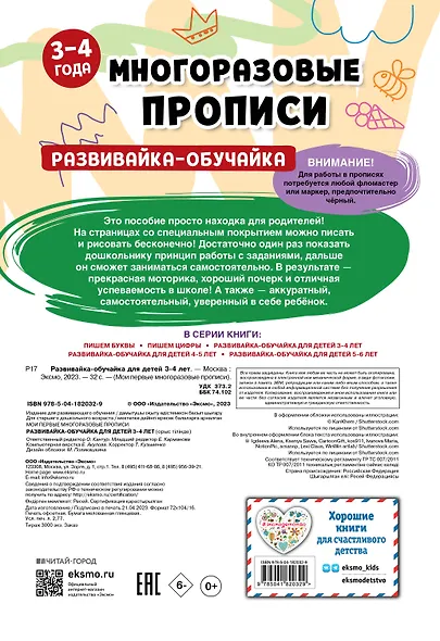 Развивайка-обучайка для детей 3-4 лет. Многоразовые прописи - фото 2