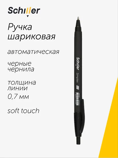 Ручка шариковая Schiller, Simplex, автоматическая черная 0,7 мм - фото 1