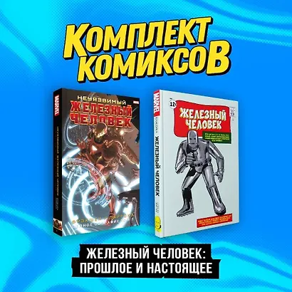 Комплект комиксов "Железный Человек: Прошлое и настоящее" - фото 3