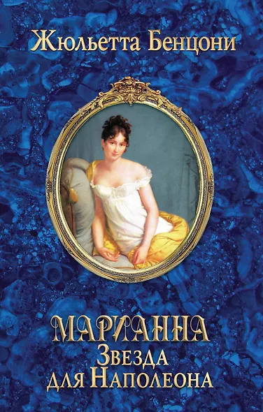 Марианна. Звезда для Наполеона - фото 1