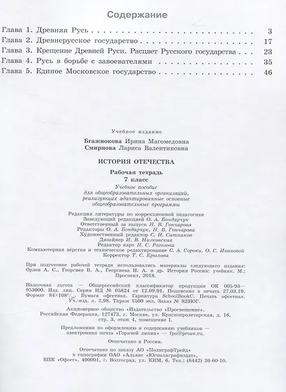 Бгажнокова. История Отечества. 7 кл. Р/т. /обуч. с интеллектуальными нарушениями/ (ФГОС ОВЗ) - фото 2