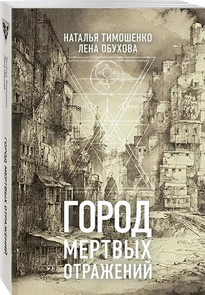 Город мертвых отражений - фото 3