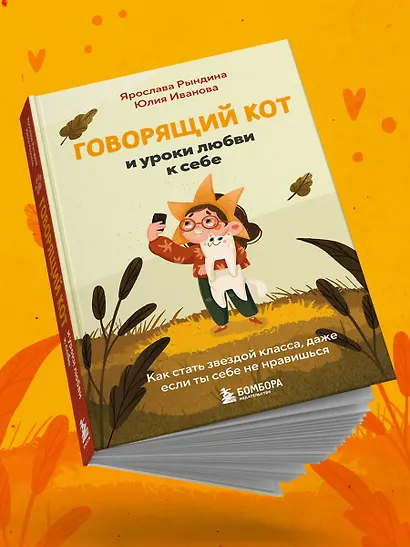 Говорящий кот и уроки любви к себе. Как стать звездой класса, даже если ты себе не нравишься - фото 8