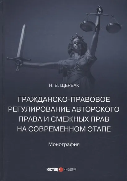 Гражданско-правовое регулирование авторского права и смежных прав на современном этапе: монография - фото 1