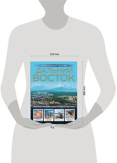 Дальний Восток. Уникальная Россия - фото 12