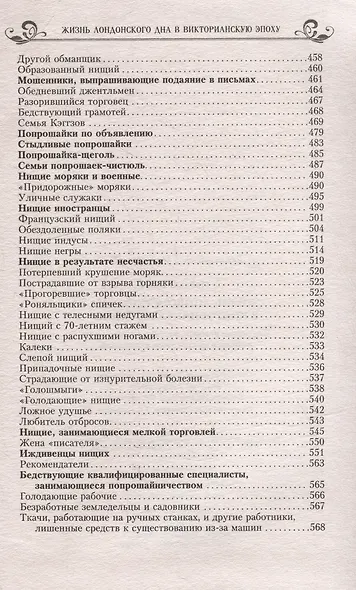 Жизнь лондонского дна в Викторианскую эпоху. Подлинные истории, рассказанные нищими, ворами и продаж - фото 5