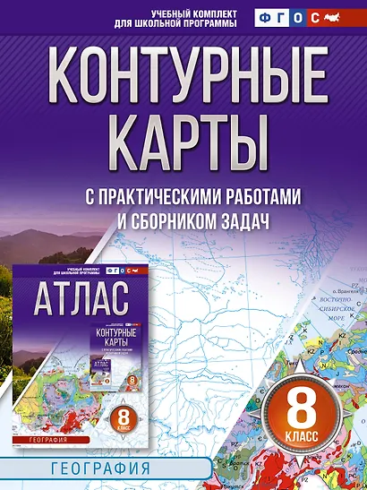 Контурные карты 8 класс. География. ФГОС (Россия в новых границах)_ - фото 1