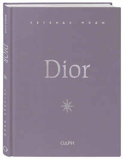 Dior. Легенда моды - фото 3