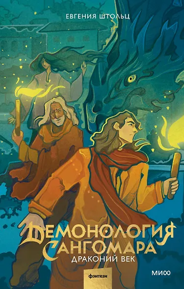 Демонология Сангомара. Драконий век - фото 1