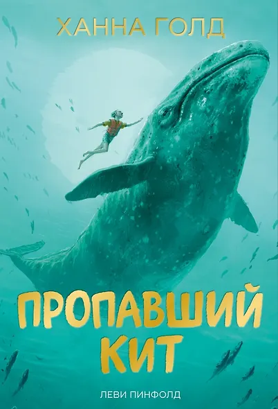 Пропавший кит - фото 1