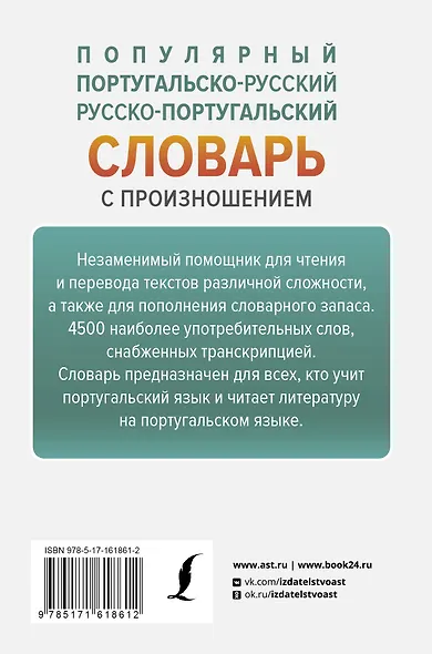 Популярный португальско-русский русско-португальский словарь с произношением - фото 2