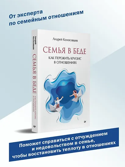 Семья в беде. Как пережить кризис в отношениях - фото 3