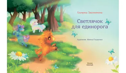 Светлячок для единорога. Сказка - фото 3